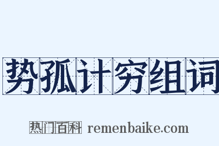 势孤计穷组词是什么意思的图片